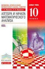 ГДЗ решебник по алгебре 10 класс Муравин