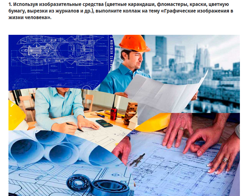 Практические задания 1. Графические изображения в жизни человека - решение Практические задания 1. Графические изображения в жизни человека - решение