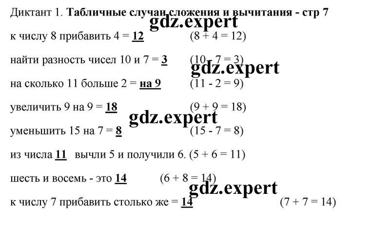 Стр. 7. Диктант 1. Табличные случаи сложения и вычитания - решение