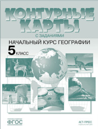 ГДЗ контурные карты по географии 5 класс Летягин
ГДЗ контурные карты по географии 5 класс Летягин