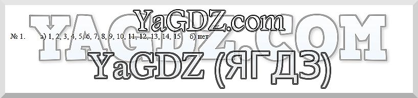 1 - решебник №3 1 - решебник №3