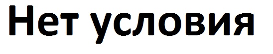  стр.3  - условие