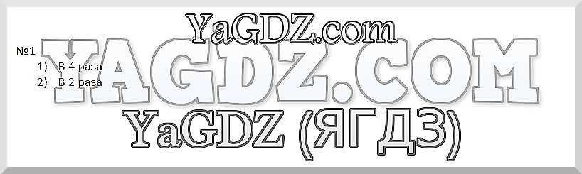 1 - решебник №2