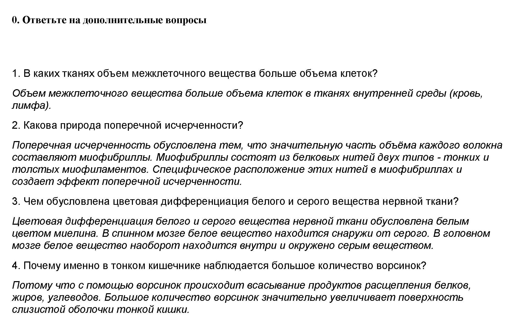 Практическая №1. Строение тканей организма человека - решение